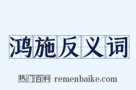 鸿施反义词是什么意思的图片